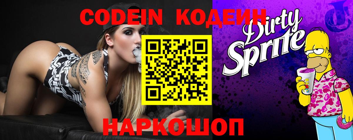 Кодеин Purple Drank Таганрог